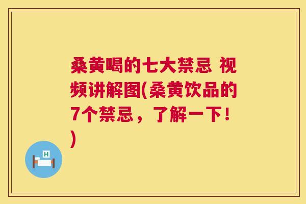 桑黄喝的七大禁忌 视频讲解图(桑黄饮品的7个禁忌,了解一下!) 桑黄喝的七大禁忌 视频讲解图(桑黄饮品的7个禁忌,了解一下!)