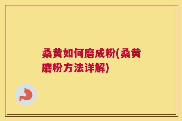 桑黄如何磨成粉(桑黄磨粉方法详解) 桑黄如何磨成粉(桑黄磨粉方法详解)