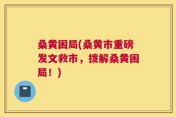 桑黄困局(桑黄市重磅发文救市,拨解桑黄困局!) 桑黄困局(桑黄市重磅发文救市,拨解桑黄困局!)