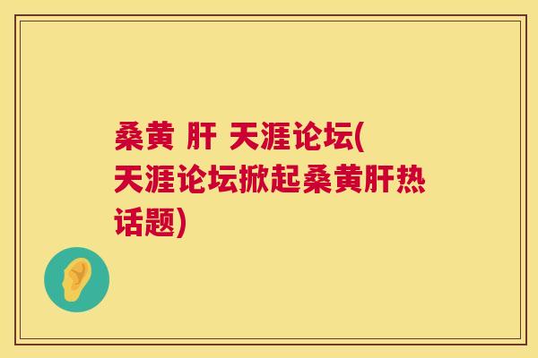 桑黄 天涯论坛(天涯论坛掀起桑黄热话题) 桑黄 天涯论坛(天涯论坛掀起桑黄热话题)