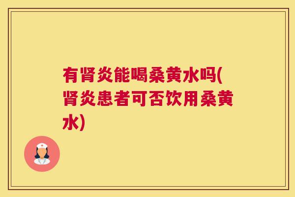 有炎能喝桑黄水吗(炎患者可否饮用桑黄水) 有炎能喝桑黄水吗(炎患者可否饮用桑黄水)