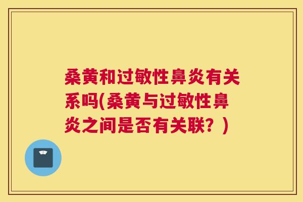 桑黄和性有关系吗(桑黄与性之间是否有关联?) 桑黄和性有关系吗(桑黄与性之间是否有关联?)