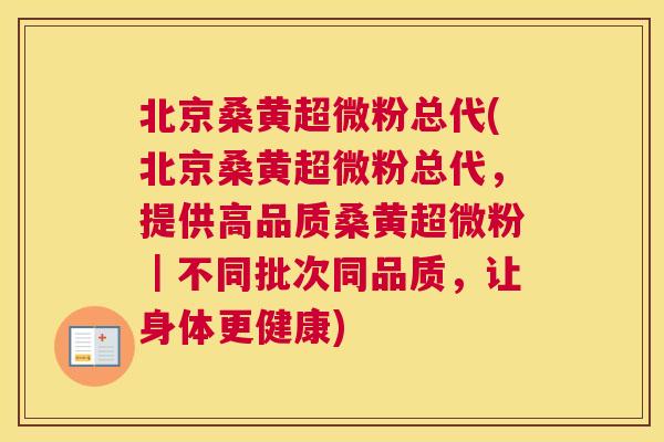 北京桑黄超微粉总代(北京桑黄超微粉总代,提供高品质桑黄超微粉|不同批次同品质,让身体更健康) 北京桑黄超微粉总代(北京桑黄超微粉总代,提供高品质桑黄超微粉|不同批次同品质,让身体更健康)