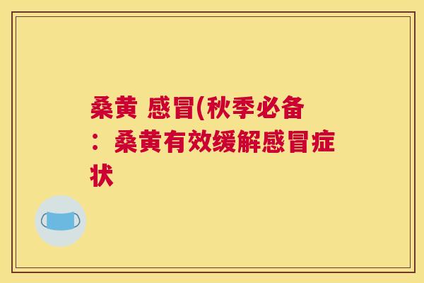 桑黄 (秋季必备:桑黄有效缓解症状 桑黄 (秋季必备:桑黄有效缓解症状