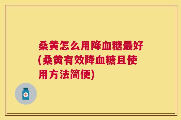 桑黄怎么用降好(桑黄有效降且使用方法简便) 桑黄怎么用降好(桑黄有效降且使用方法简便)