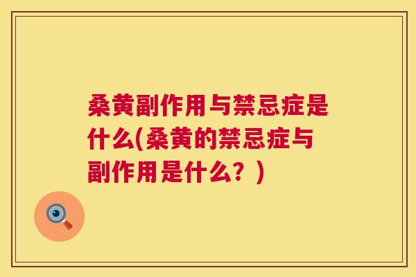 桑黄副作用与禁忌症是什么(桑黄的禁忌症与副作用是什么?) 桑黄副作用与禁忌症是什么(桑黄的禁忌症与副作用是什么?)