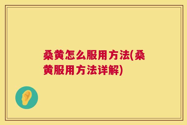 桑黄怎么服用方法(桑黄服用方法详解) 桑黄怎么服用方法(桑黄服用方法详解)