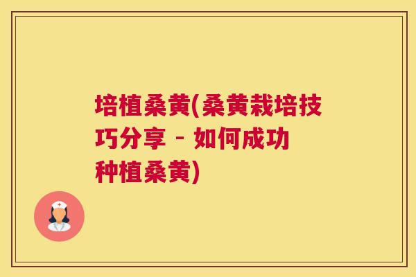 培植桑黄(桑黄栽培技巧分享 - 如何成功种植桑黄) 培植桑黄(桑黄栽培技巧分享 - 如何成功种植桑黄)