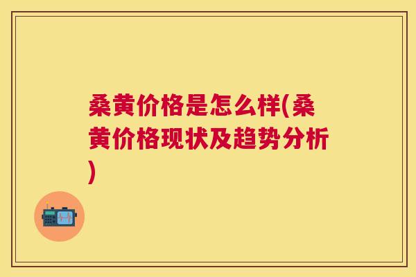 桑黄价格是怎么样(桑黄价格现状及趋势分析) 桑黄价格是怎么样(桑黄价格现状及趋势分析)