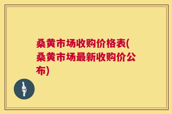 桑黄市场收购价格表(桑黄市场新收购价公布) 桑黄市场收购价格表(桑黄市场新收购价公布)