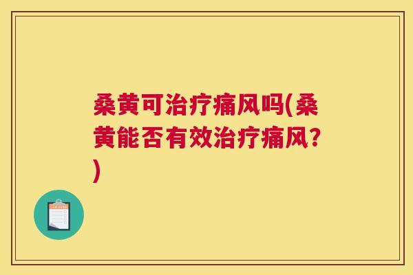 桑黄可吗(桑黄能否有效?) 桑黄可吗(桑黄能否有效?)