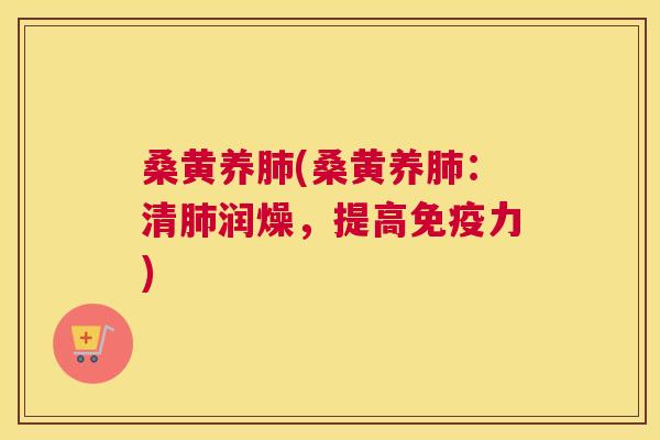 桑黄养(桑黄养:清润燥,提高力) 桑黄养(桑黄养:清润燥,提高力)