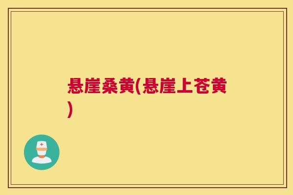 悬崖桑黄(悬崖上苍黄) 悬崖桑黄(悬崖上苍黄)