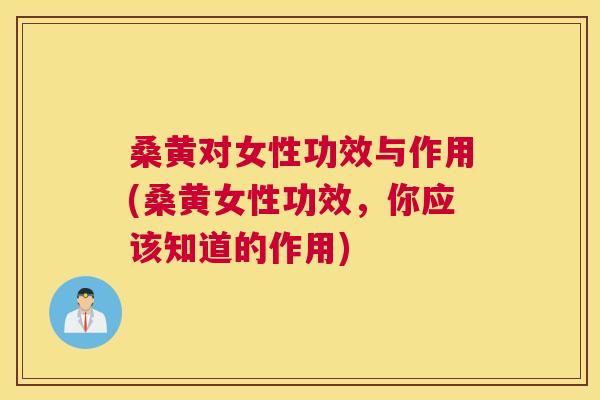 桑黄对女性功效与作用(桑黄女性功效,你应该知道的作用) 桑黄对女性功效与作用(桑黄女性功效,你应该知道的作用)