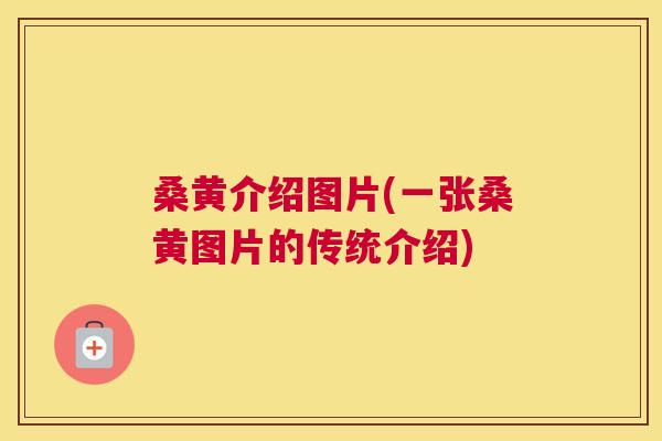 桑黄介绍图片(一张桑黄图片的传统介绍) 桑黄介绍图片(一张桑黄图片的传统介绍)
