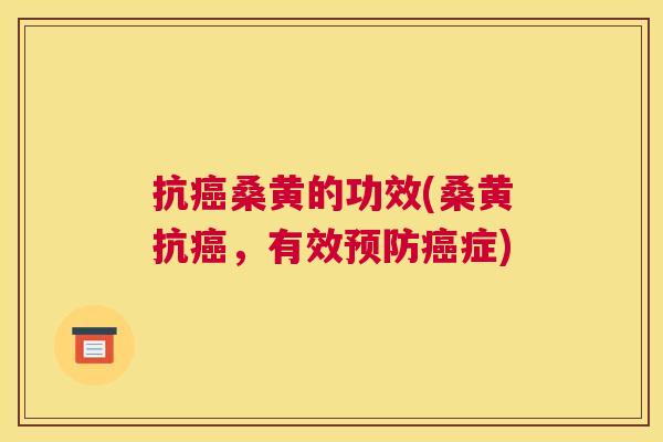 抗桑黄的功效(桑黄抗,有效症) 抗桑黄的功效(桑黄抗,有效症)