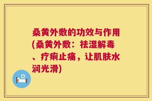 桑黄外敷的功效与作用(桑黄外敷:祛湿、疗痢,让水润光滑) 桑黄外敷的功效与作用(桑黄外敷:祛湿、疗痢,让水润光滑)