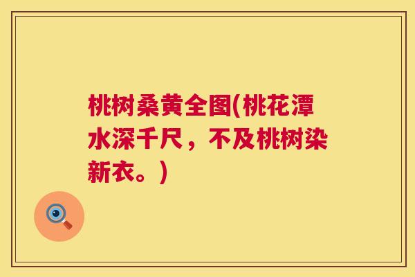 桃树桑黄全图(桃花潭水深千尺,不及桃树染新衣。) 桃树桑黄全图(桃花潭水深千尺,不及桃树染新衣。)