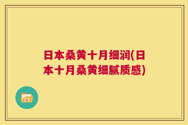日本桑黄十月细润(日本十月桑黄细腻质感) 日本桑黄十月细润(日本十月桑黄细腻质感)