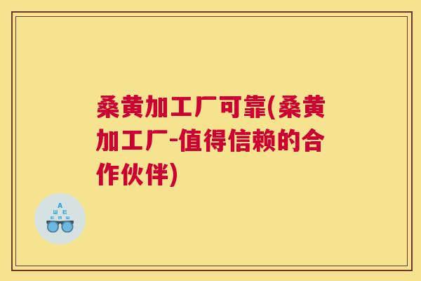 桑黄加工厂可靠(桑黄加工厂-值得信赖的合作伙伴) 桑黄加工厂可靠(桑黄加工厂-值得信赖的合作伙伴)