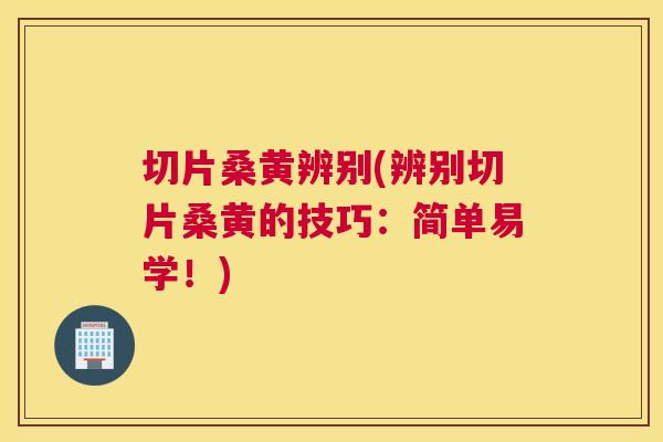 切片桑黄辨别(辨别切片桑黄的技巧:简单易学!) 切片桑黄辨别(辨别切片桑黄的技巧:简单易学!)