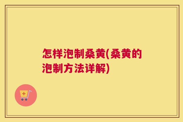 怎样泡制桑黄(桑黄的泡制方法详解) 怎样泡制桑黄(桑黄的泡制方法详解)