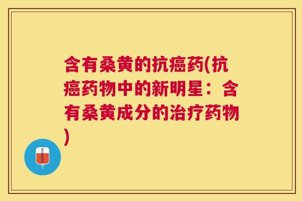 含有桑黄的抗药(抗中的新明星:含有桑黄成分的) 含有桑黄的抗药(抗中的新明星:含有桑黄成分的)
