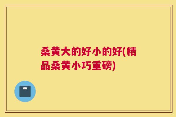 桑黄大的好小的好(精品桑黄小巧重磅) 桑黄大的好小的好(精品桑黄小巧重磅)