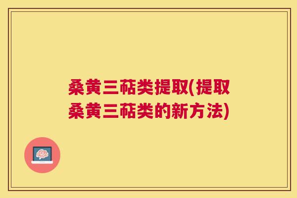 桑黄三萜类提取(提取桑黄三萜类的新方法) 桑黄三萜类提取(提取桑黄三萜类的新方法)
