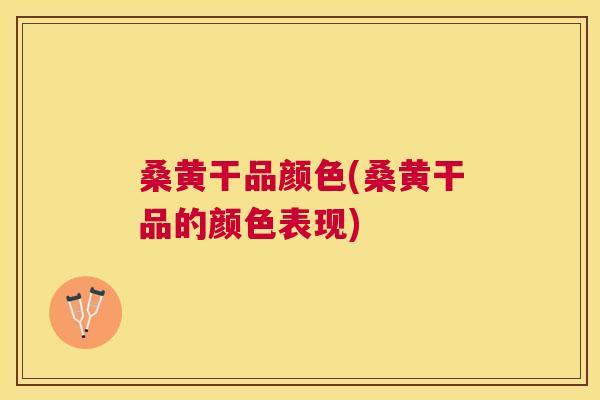 桑黄干品颜色(桑黄干品的颜色表现) 桑黄干品颜色(桑黄干品的颜色表现)