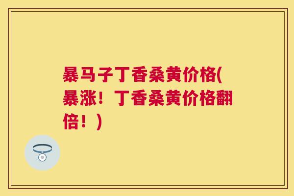 暴马子丁香桑黄价格(暴涨!丁香桑黄价格翻倍!) 暴马子丁香桑黄价格(暴涨!丁香桑黄价格翻倍!)