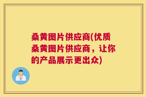 桑黄图片供应商(优质桑黄图片供应商,让你的产品展示更出众) 桑黄图片供应商(优质桑黄图片供应商,让你的产品展示更出众)