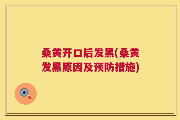 桑黄开口后发黑(桑黄发黑原因及措施) 桑黄开口后发黑(桑黄发黑原因及措施)