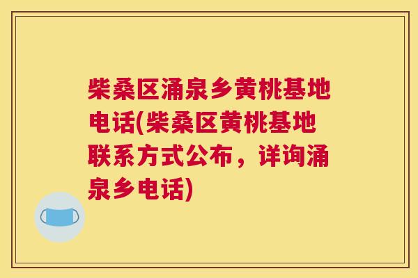柴桑区涌泉乡黄桃基地电话(柴桑区黄桃基地联系方式公布,详询涌泉乡电话) 柴桑区涌泉乡黄桃基地电话(柴桑区黄桃基地联系方式公布,详询涌泉乡电话)