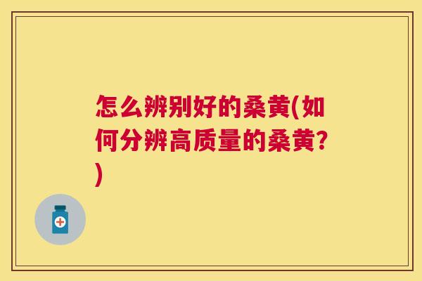 怎么辨别好的桑黄(如何分辨高质量的桑黄?) 怎么辨别好的桑黄(如何分辨高质量的桑黄?)
