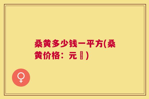 桑黄多少钱一平方(桑黄价格:元㎡) 桑黄多少钱一平方(桑黄价格:元㎡)