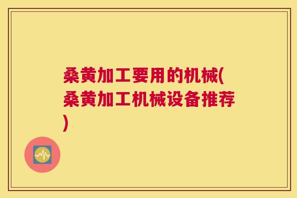 桑黄加工要用的机械(桑黄加工机械设备推荐) 桑黄加工要用的机械(桑黄加工机械设备推荐)