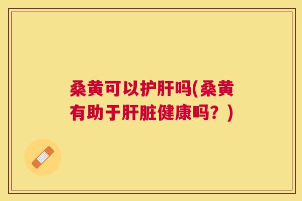 桑黄可以吗(桑黄有助于健康吗?) 桑黄可以吗(桑黄有助于健康吗?)