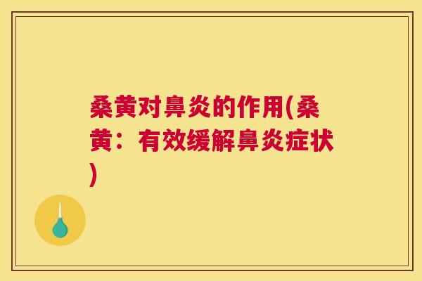 桑黄对的作用(桑黄:有效缓解症状) 桑黄对的作用(桑黄:有效缓解症状)