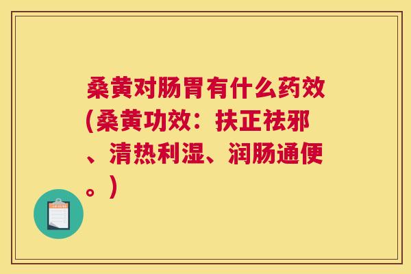 桑黄对肠胃有什么(桑黄功效:扶正祛邪、清热利湿、润肠通便。) 桑黄对肠胃有什么(桑黄功效:扶正祛邪、清热利湿、润肠通便。)