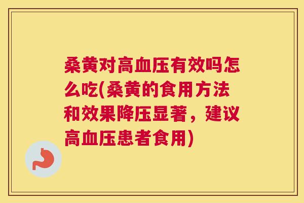 桑黄对高有效吗怎么吃(桑黄的食用方法和效果显著,建议高患者食用) 桑黄对高有效吗怎么吃(桑黄的食用方法和效果显著,建议高患者食用)