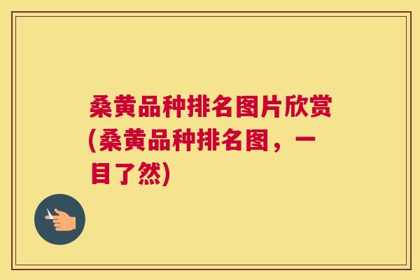 桑黄品种排名图片欣赏(桑黄品种排名图,一目了然) 桑黄品种排名图片欣赏(桑黄品种排名图,一目了然)