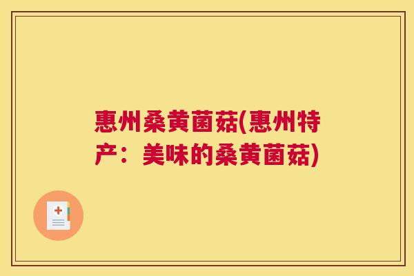 惠州桑黄菌菇(惠州特产:美味的桑黄菌菇) 惠州桑黄菌菇(惠州特产:美味的桑黄菌菇)
