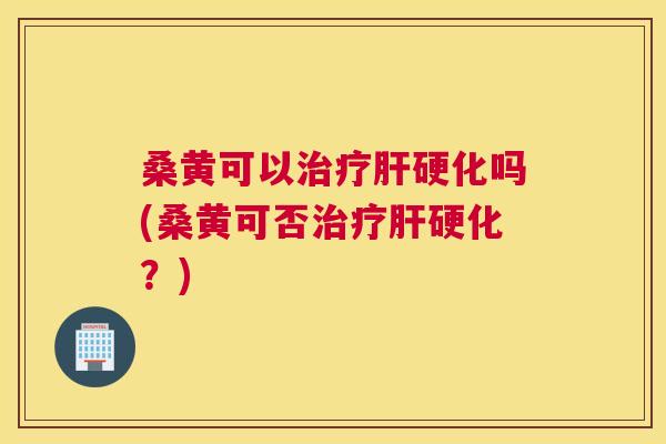 桑黄可以吗(桑黄可否?) 桑黄可以吗(桑黄可否?)