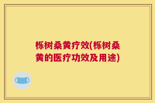 栎树桑黄疗效(栎树桑黄的医疗功效及用途) 栎树桑黄疗效(栎树桑黄的医疗功效及用途)