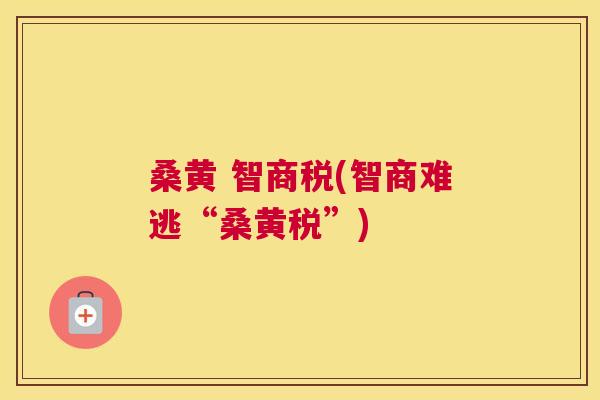 桑黄 智商税(智商难逃“桑黄税”) 桑黄 智商税(智商难逃“桑黄税”)