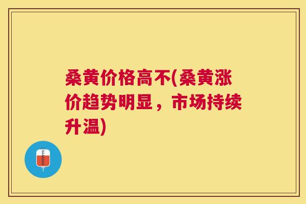 桑黄价格高不(桑黄涨价趋势明显,市场持续升温) 桑黄价格高不(桑黄涨价趋势明显,市场持续升温)