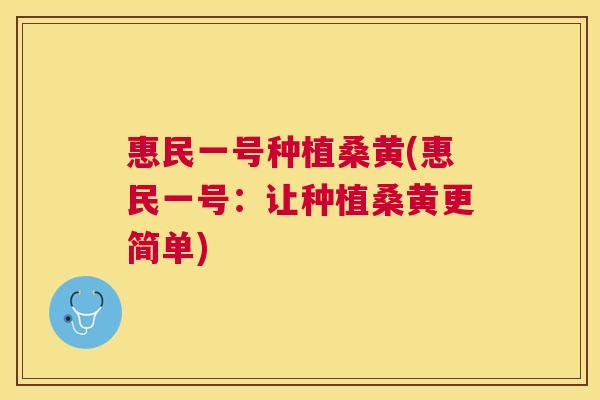 惠民一号种植桑黄(惠民一号:让种植桑黄更简单) 惠民一号种植桑黄(惠民一号:让种植桑黄更简单)