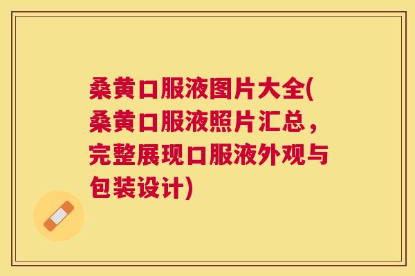 桑黄口服液图片大全(桑黄口服液照片汇总,完整展现口服液外观与包装设计) 桑黄口服液图片大全(桑黄口服液照片汇总,完整展现口服液外观与包装设计)