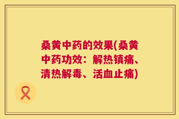 桑黄的效果(桑黄功效：解热、清热、活)